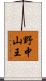 野中山王 Scroll