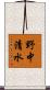 野中清水 Scroll