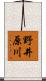 野井原川 Scroll