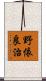 野依良治 Scroll