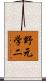 野元学二 Scroll
