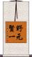 野元賢一 Scroll