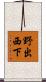 野出西下 Scroll