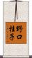 野口桂子 Scroll