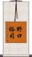 野口裕司 Scroll