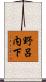 野呂内下 Scroll