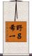 野呂希一 Scroll