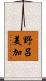 野呂美加 Scroll