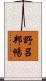 野呂邦暢 Scroll