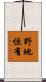 野地恒有 Scroll