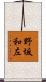 野坂和左 Scroll