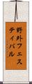 野外フェスティバル Scroll