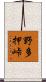 野多押峠 Scroll