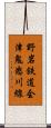 野岩鉄道会津鬼怒川線 Scroll