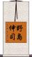 野島伸司 Scroll