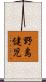 野島健児 Scroll
