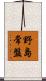 野島常盤 Scroll