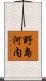 野島河内 Scroll