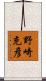 野崎充彦 Scroll