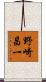 野崎昌一 Scroll