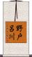 野戸呂川 Scroll