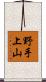 野手上山 Scroll