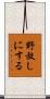 野放しにする Scroll