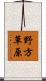 野方草原 Scroll