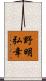 野明弘幸 Scroll