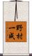 野村一成 Scroll