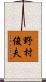 野村俊夫 Scroll