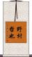 野村哲也 Scroll