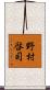 野村啓司 Scroll