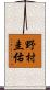 野村圭佑 Scroll