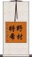 野村將希 Scroll