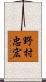 野村忠宏 Scroll