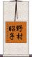 野村昭子 Scroll