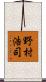 野村浩司 Scroll