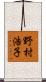 野村浩子 Scroll