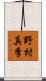 野村真季 Scroll