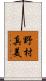 野村真美 Scroll