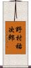 野村祐次郎 Scroll