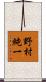 野村純一 Scroll