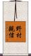 野村親信 Scroll