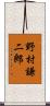 野村謙二郎 Scroll