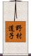野村道子 Scroll