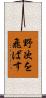 野次を飛ばす Scroll
