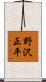 野沢正平 Scroll