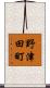 野津田町 Scroll