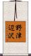 野津辺沢 Scroll